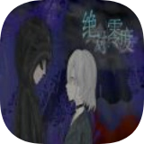 易次元九韶
