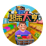 放置超能者