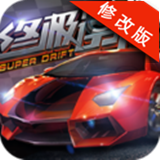 终极漂移模拟器