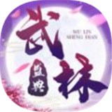 武林盛典内测版