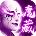 地藏伏魔记