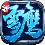 雪鹰领主增强现实版