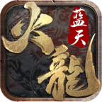 蓝天火龙