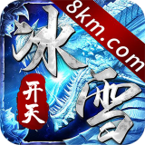 开天冰雪传奇