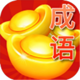 成语赚大钱红包版