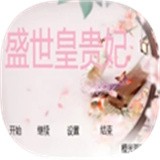 盛世皇尊