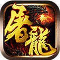 屠龙合击高爆传奇