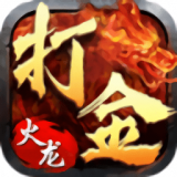 打金传奇三职业