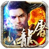 烈焰屠龙挂机版腾讯版