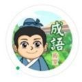 成语富五年红包版