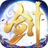 永恒剑心红包版