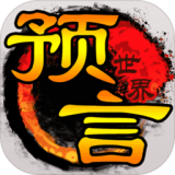 预言世界无限版