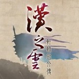 轩辕剑轮回缘起