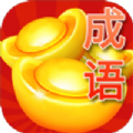 答成语赚钱