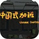 中国式同桌