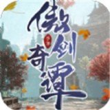 傲剑奇谭