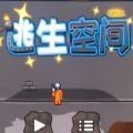 逃生空间2