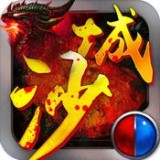 沙城天下