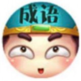成语文化人红包版