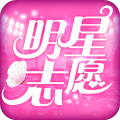 明星志愿好莱坞