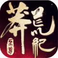 莽荒纪之红尘缘界gm版