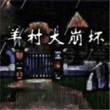 羊村大灾难