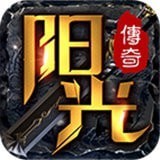 阳光传奇单职业