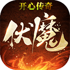 开心传奇封魔起源