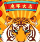 虎年大作战