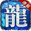 冰雪传奇威震八方