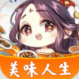 美味人生游戏