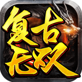 复古无双传奇