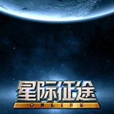 星际征途online