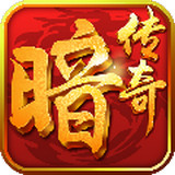 暗黑传奇