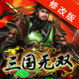 三国无限的追求