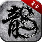 齐鲁风云复古