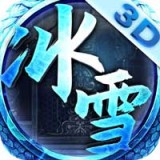 冰雪单职业复古