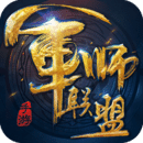 军师联盟九游版