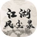江湖风声