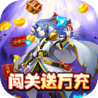 魔兽三国送2000欧皇抽版