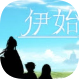 伊始之战