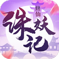 诛妖记之剑神降临