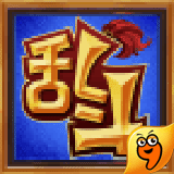欢乐大作战