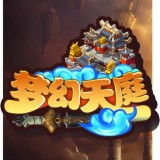 梦幻天问