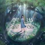 逃出神秘太空船