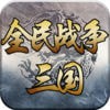 三国全明星