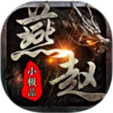燕赵传奇大极品
