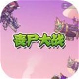 丧尸大乱斗