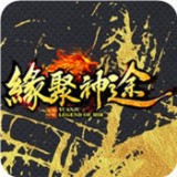 缘聚神途三职业