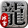 打金冰雪神途